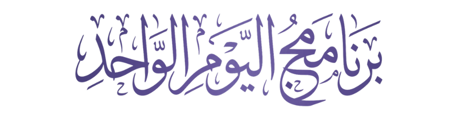 برنامج اليوم الواحد